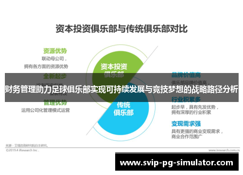 财务管理助力足球俱乐部实现可持续发展与竞技梦想的战略路径分析