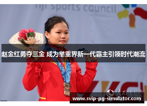 赵金红勇夺三金 成为举重界新一代霸主引领时代潮流