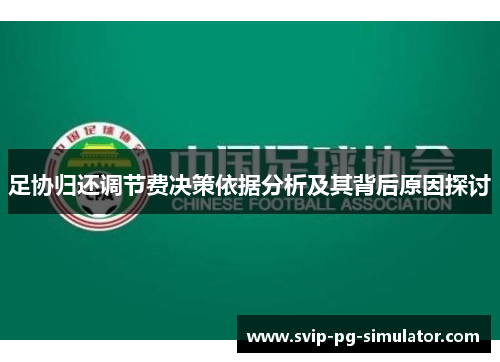 足协归还调节费决策依据分析及其背后原因探讨
