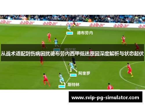 从战术适配到伤病困扰德布劳内西甲低迷原因深度解析与状态起伏