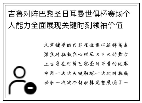 吉鲁对阵巴黎圣日耳曼世俱杯赛场个人能力全面展现关键时刻领袖价值