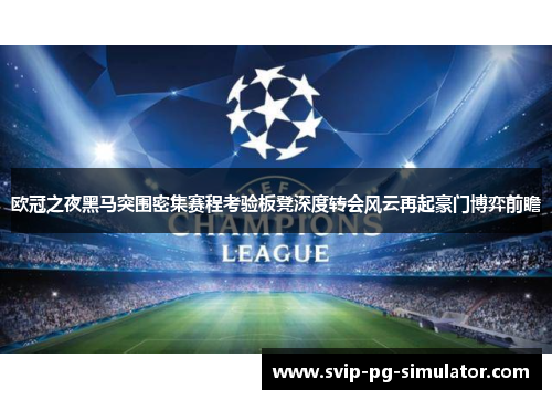 欧冠之夜黑马突围密集赛程考验板凳深度转会风云再起豪门博弈前瞻