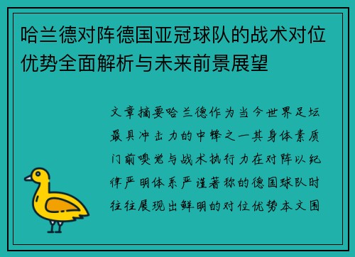 哈兰德对阵德国亚冠球队的战术对位优势全面解析与未来前景展望