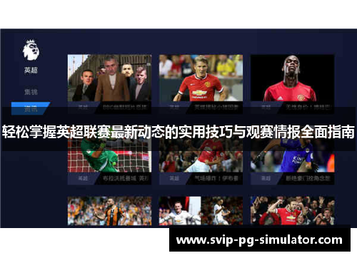 轻松掌握英超联赛最新动态的实用技巧与观赛情报全面指南