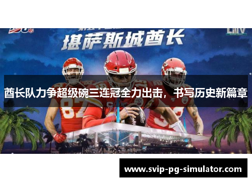 酋长队力争超级碗三连冠全力出击，书写历史新篇章