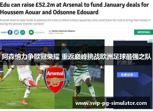 阿森纳力争欧冠荣耀 重返巅峰挑战欧洲足球最强之队 阿森纳力争欧冠荣耀 重返巅峰挑战欧洲足球最强之队