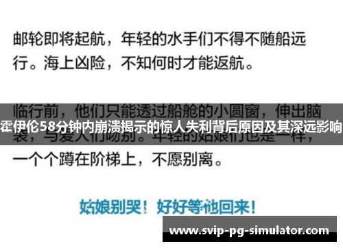 霍伊伦58分钟内崩溃揭示的惊人失利背后原因及其深远影响