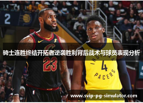 骑士连胜终结开拓者逆袭胜利背后战术与球员表现分析