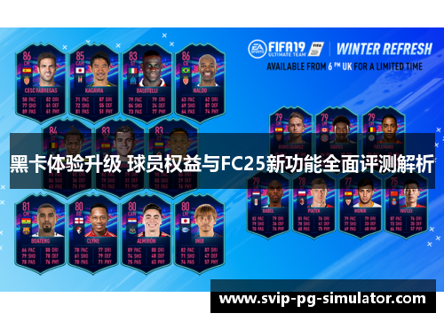 黑卡体验升级 球员权益与FC25新功能全面评测解析 黑卡体验升级 球员权益与FC25新功能全面评测解析