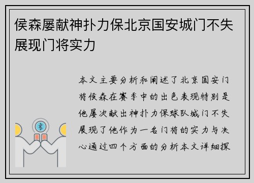 侯森屡献神扑力保北京国安城门不失展现门将实力 侯森屡献神扑力保北京国安城门不失展现门将实力