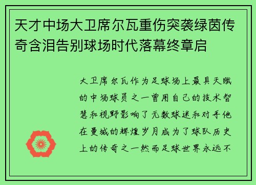 天才中场大卫席尔瓦重伤突袭绿茵传奇含泪告别球场时代落幕终章启 天才中场大卫席尔瓦重伤突袭绿茵传奇含泪告别球场时代落幕终章启