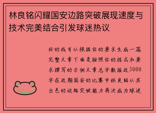 林良铭闪耀国安边路突破展现速度与技术完美结合引发球迷热议 林良铭闪耀国安边路突破展现速度与技术完美结合引发球迷热议