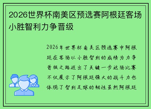 2026世界杯南美区预选赛阿根廷客场小胜智利力争晋级