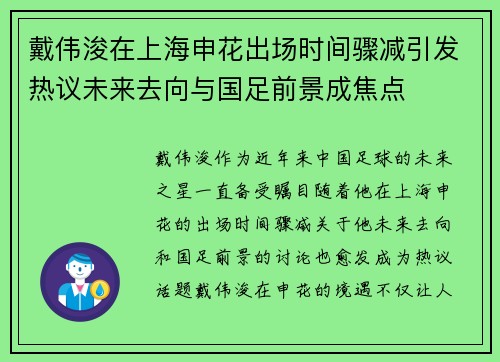 戴伟浚在上海申花出场时间骤减引发热议未来去向与国足前景成焦点 戴伟浚在上海申花出场时间骤减引发热议未来去向与国足前景成焦点