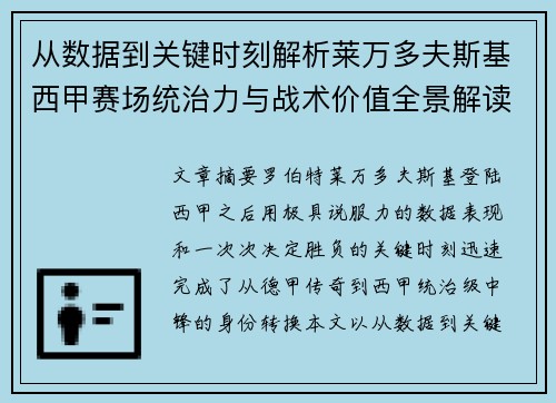 从数据到关键时刻解析莱万多夫斯基西甲赛场统治力与战术价值全景解读 从数据到关键时刻解析莱万多夫斯基西甲赛场统治力与战术价值全景解读