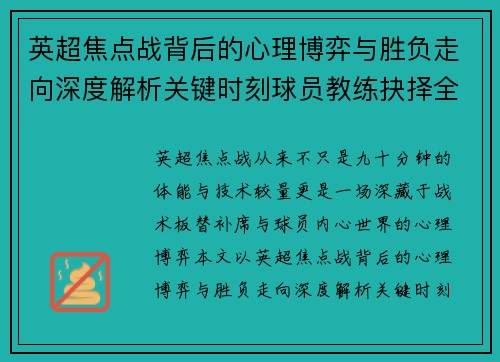 英超焦点战背后的心理博弈与胜负走向深度解析关键时刻球员教练抉择全景观察 英超焦点战背后的心理博弈与胜负走向深度解析关键时刻球员教练抉择全景观察