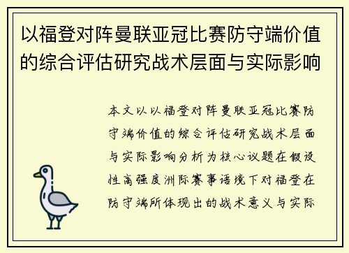 以福登对阵曼联亚冠比赛防守端价值的综合评估研究战术层面与实际影响分析 以福登对阵曼联亚冠比赛防守端价值的综合评估研究战术层面与实际影响分析