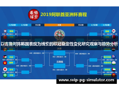 以吉鲁对阵韩国表现为线索的欧冠稳定性变化研究观察与趋势分析 以吉鲁对阵韩国表现为线索的欧冠稳定性变化研究观察与趋势分析