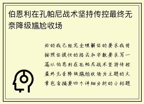伯恩利在孔帕尼战术坚持传控最终无奈降级尴尬收场 伯恩利在孔帕尼战术坚持传控最终无奈降级尴尬收场