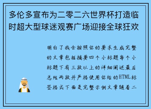 多伦多宣布为二零二六世界杯打造临时超大型球迷观赛广场迎接全球狂欢 多伦多宣布为二零二六世界杯打造临时超大型球迷观赛广场迎接全球狂欢