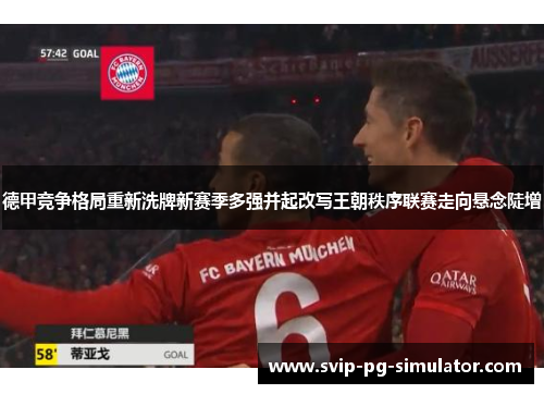 德甲竞争格局重新洗牌新赛季多强并起改写王朝秩序联赛走向悬念陡增 德甲竞争格局重新洗牌新赛季多强并起改写王朝秩序联赛走向悬念陡增