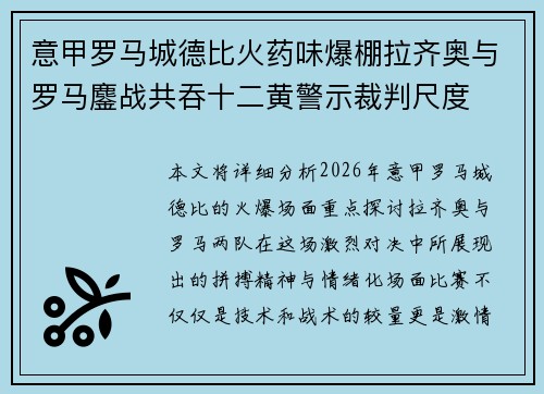 意甲罗马城德比火药味爆棚拉齐奥与罗马鏖战共吞十二黄警示裁判尺度