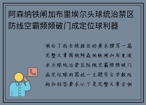 阿森纳铁闸加布里埃尔头球统治禁区防线空霸频频破门成定位球利器 阿森纳铁闸加布里埃尔头球统治禁区防线空霸频频破门成定位球利器