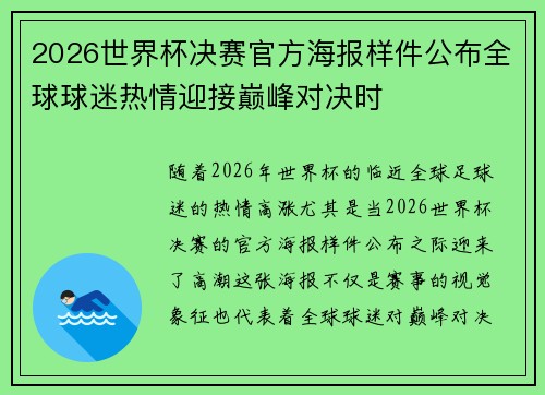 2026世界杯决赛官方海报样件公布全球球迷热情迎接巅峰对决时 2026世界杯决赛官方海报样件公布全球球迷热情迎接巅峰对决时