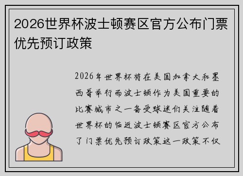 2026世界杯波士顿赛区官方公布门票优先预订政策 2026世界杯波士顿赛区官方公布门票优先预订政策