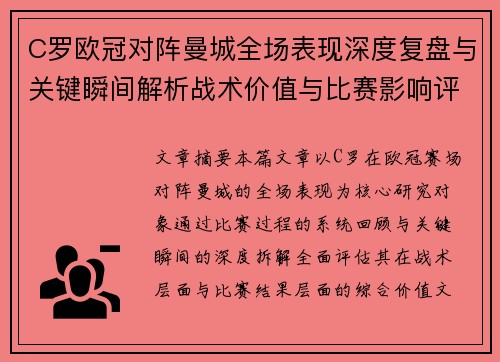 C罗欧冠对阵曼城全场表现深度复盘与关键瞬间解析战术价值与比赛影响评估 C罗欧冠对阵曼城全场表现深度复盘与关键瞬间解析战术价值与比赛影响评估
