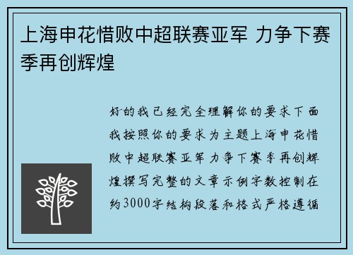 上海申花惜败中超联赛亚军 力争下赛季再创辉煌 上海申花惜败中超联赛亚军 力争下赛季再创辉煌