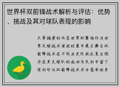 世界杯双前锋战术解析与评估:优势、挑战及其对球队表现的影响 世界杯双前锋战术解析与评估:优势、挑战及其对球队表现的影响