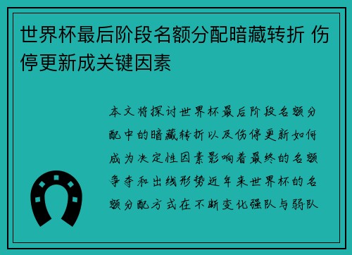 世界杯最后阶段名额分配暗藏转折 伤停更新成关键因素 世界杯最后阶段名额分配暗藏转折 伤停更新成关键因素