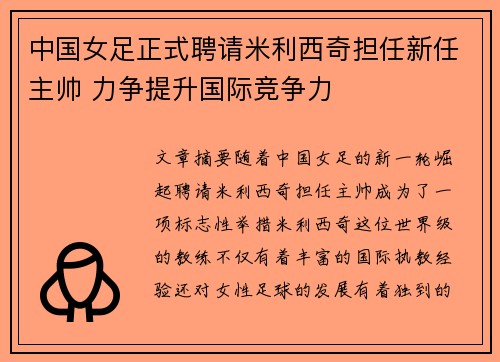 中国女足正式聘请米利西奇担任新任主帅 力争提升国际竞争力 中国女足正式聘请米利西奇担任新任主帅 力争提升国际竞争力