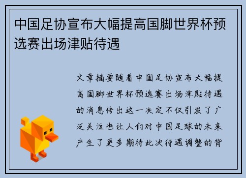 中国足协宣布大幅提高国脚世界杯预选赛出场津贴待遇 中国足协宣布大幅提高国脚世界杯预选赛出场津贴待遇