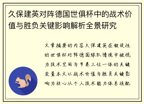 久保建英对阵德国世俱杯中的战术价值与胜负关键影响解析全景研究 久保建英对阵德国世俱杯中的战术价值与胜负关键影响解析全景研究