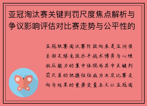 亚冠淘汰赛关键判罚尺度焦点解析与争议影响评估对比赛走势与公平性的深度解读 亚冠淘汰赛关键判罚尺度焦点解析与争议影响评估对比赛走势与公平性的深度解读
