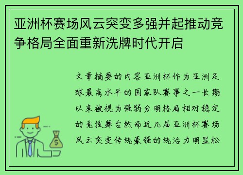 亚洲杯赛场风云突变多强并起推动竞争格局全面重新洗牌时代开启 亚洲杯赛场风云突变多强并起推动竞争格局全面重新洗牌时代开启