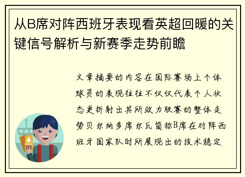 从B席对阵西班牙表现看英超回暖的关键信号解析与新赛季走势前瞻 从B席对阵西班牙表现看英超回暖的关键信号解析与新赛季走势前瞻