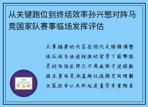 从关键跑位到终结效率孙兴慜对阵马竞国家队赛事临场发挥评估 从关键跑位到终结效率孙兴慜对阵马竞国家队赛事临场发挥评估