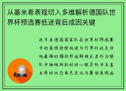 从基米希表现切入多维解析德国队世界杯预选赛低迷背后成因关键 从基米希表现切入多维解析德国队世界杯预选赛低迷背后成因关键