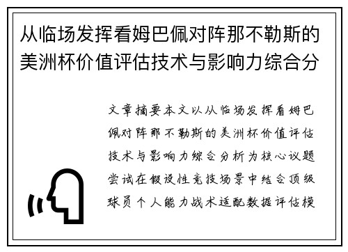 从临场发挥看姆巴佩对阵那不勒斯的美洲杯价值评估技术与影响力综合分析 从临场发挥看姆巴佩对阵那不勒斯的美洲杯价值评估技术与影响力综合分析
