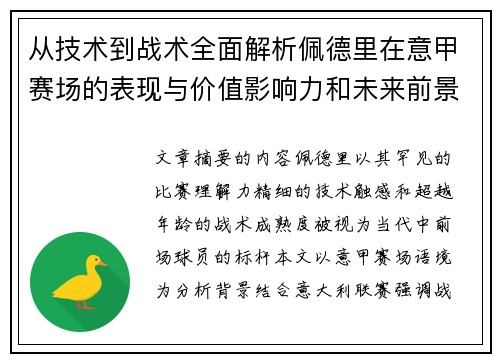 从技术到战术全面解析佩德里在意甲赛场的表现与价值影响力和未来前景 从技术到战术全面解析佩德里在意甲赛场的表现与价值影响力和未来前景