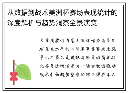 从数据到战术美洲杯赛场表现统计的深度解析与趋势洞察全景演变 从数据到战术美洲杯赛场表现统计的深度解析与趋势洞察全景演变