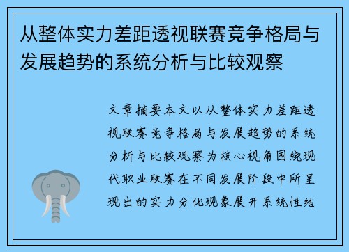 从整体实力差距透视联赛竞争格局与发展趋势的系统分析与比较观察 从整体实力差距透视联赛竞争格局与发展趋势的系统分析与比较观察