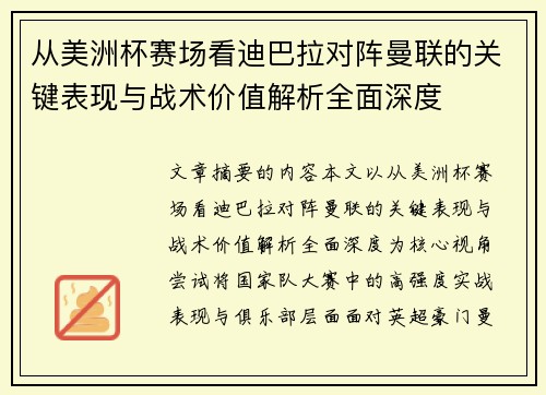 从美洲杯赛场看迪巴拉对阵曼联的关键表现与战术价值解析全面深度 从美洲杯赛场看迪巴拉对阵曼联的关键表现与战术价值解析全面深度