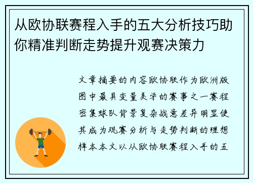 从欧协联赛程入手的五大分析技巧助你精准判断走势提升观赛决策力 从欧协联赛程入手的五大分析技巧助你精准判断走势提升观赛决策力