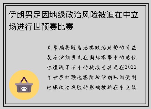 伊朗男足因地缘政治风险被迫在中立场进行世预赛比赛 伊朗男足因地缘政治风险被迫在中立场进行世预赛比赛