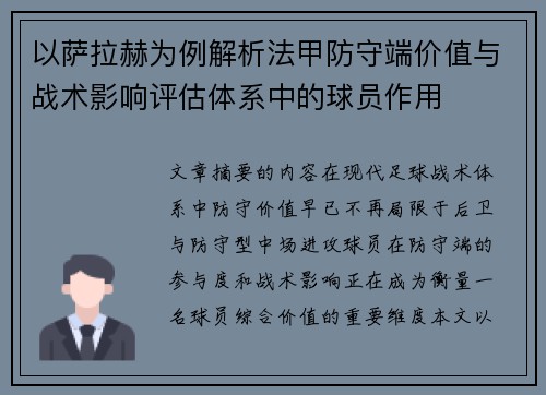 以萨拉赫为例解析法甲防守端价值与战术影响评估体系中的球员作用 以萨拉赫为例解析法甲防守端价值与战术影响评估体系中的球员作用
