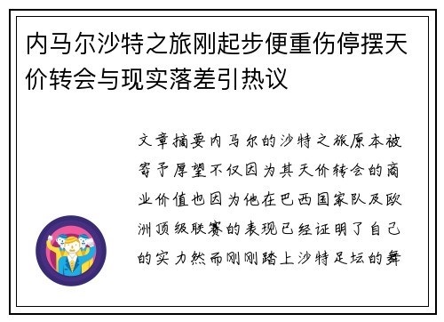 内马尔沙特之旅刚起步便重伤停摆天价转会与现实落差引热议 内马尔沙特之旅刚起步便重伤停摆天价转会与现实落差引热议